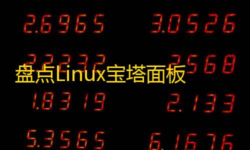 盘点Linux宝塔面板命令大全宝塔面板必备工具箱运维管理